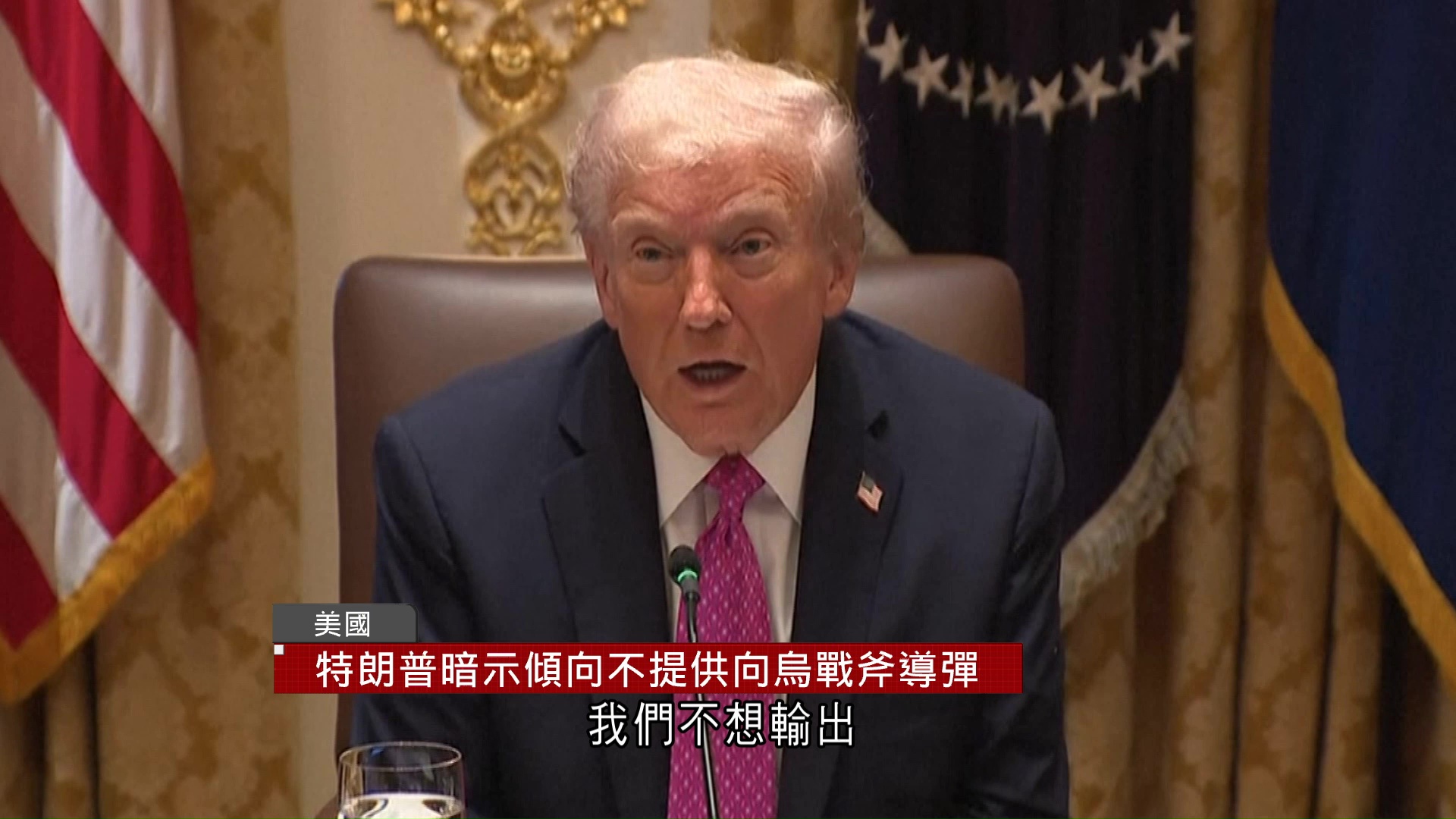 特朗普晤澤連斯基　暗示不提供戰斧導彈予烏
