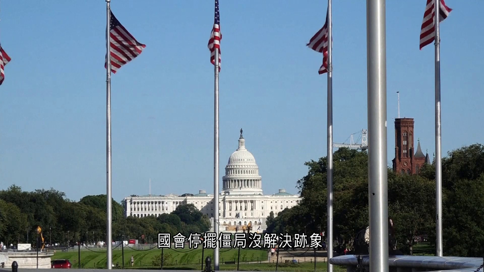美國聯邦政府續停擺　8成員工被迫休假　白宮再凍結逾110億美元基建項目