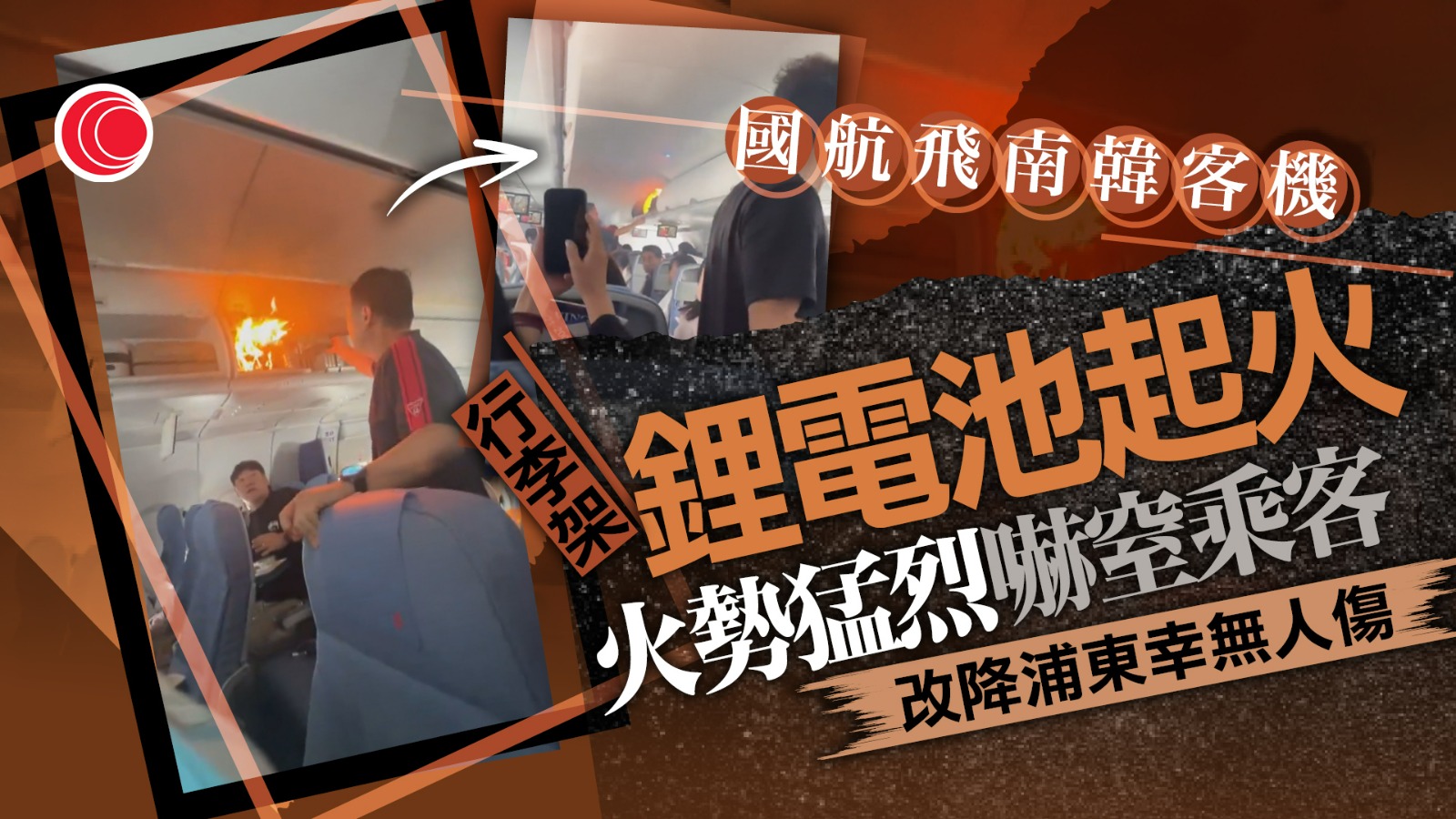 國航杭州飛仁川客機有鋰電池起火　急降上海浦東　無人受傷
