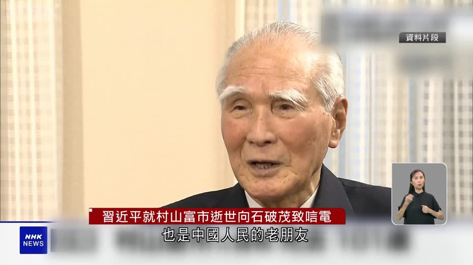 日本前首相村山富市逝世　習近平向石破茂致唁電