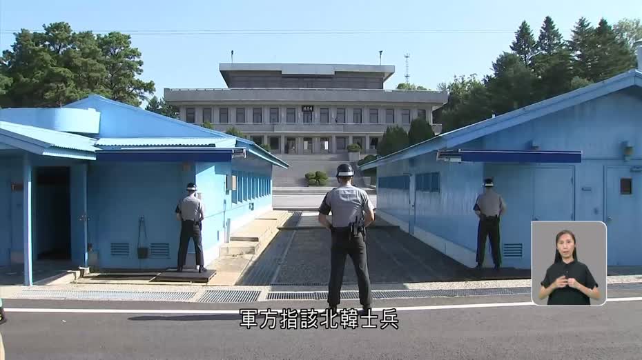 南韓指有北韓士兵越界變節　為李在明上任後首次