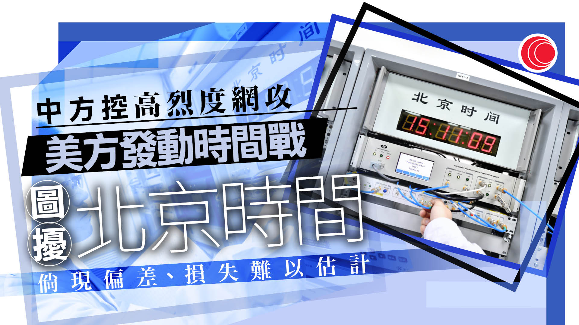 中國國安部指控美方　網絡攻擊國家授時中心