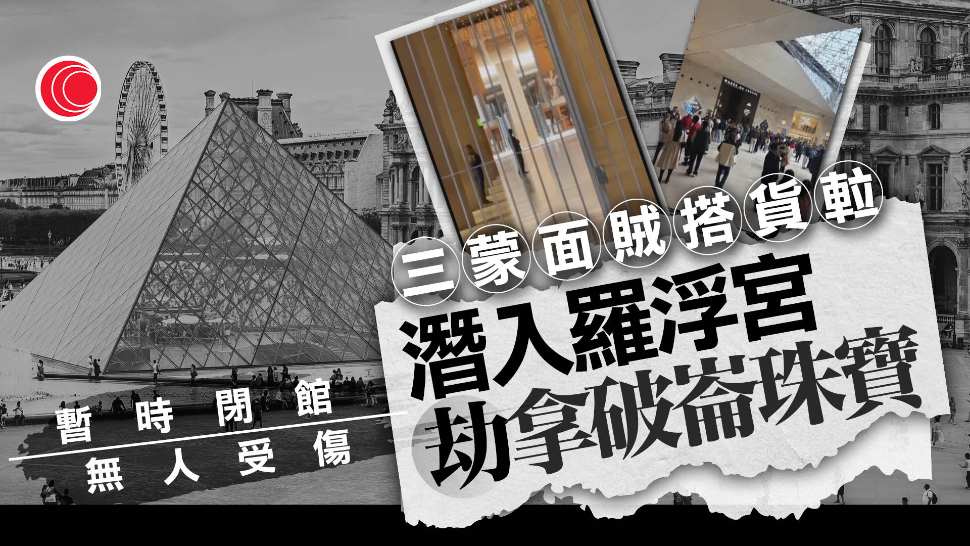 巴黎羅浮宮搶劫案　賊人作案7分鐘偷「無價」珠寶　其中一件尋回、惟有損毀