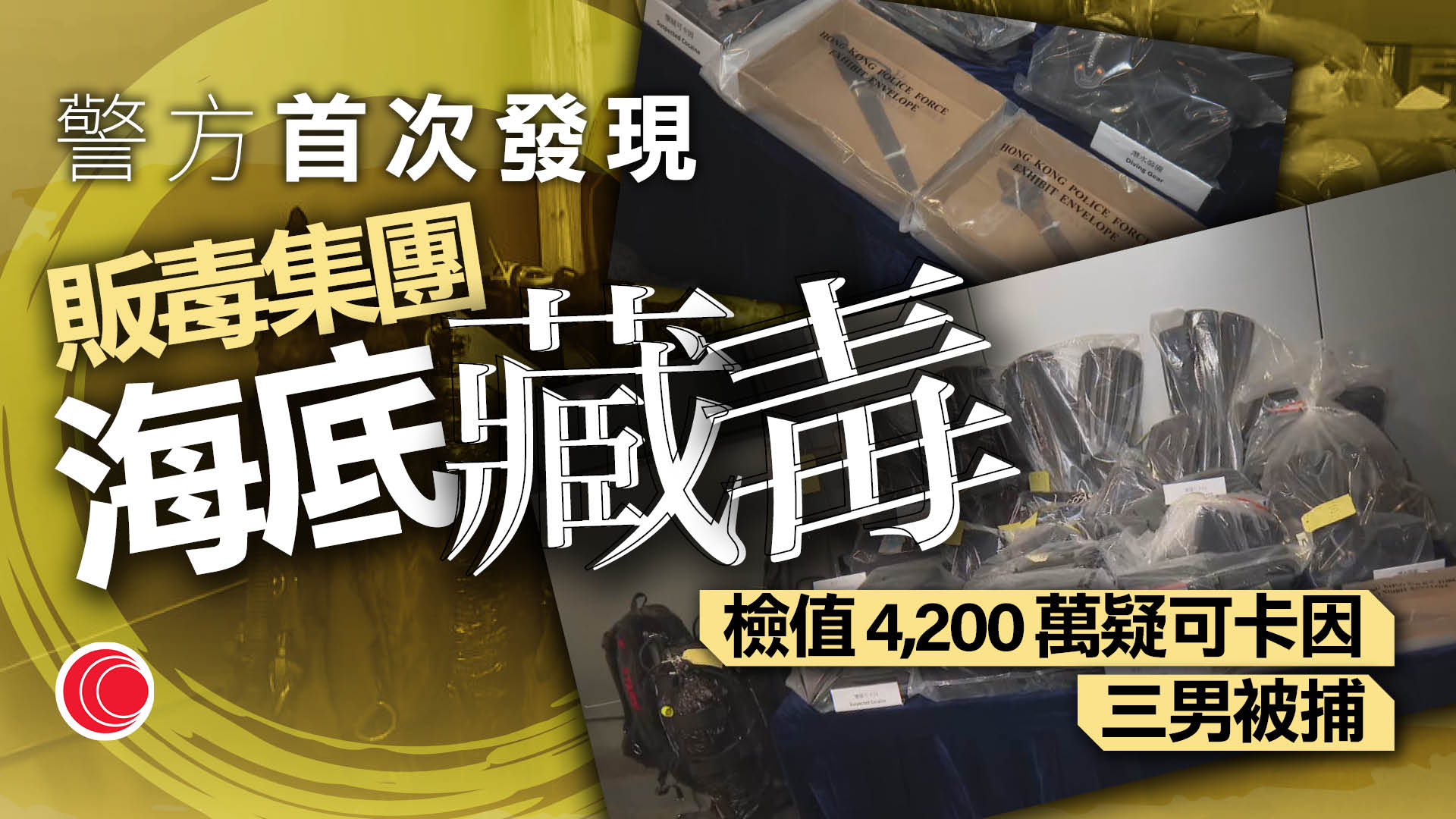 青衣近岸水域潛水存放毒品　三男子被捕