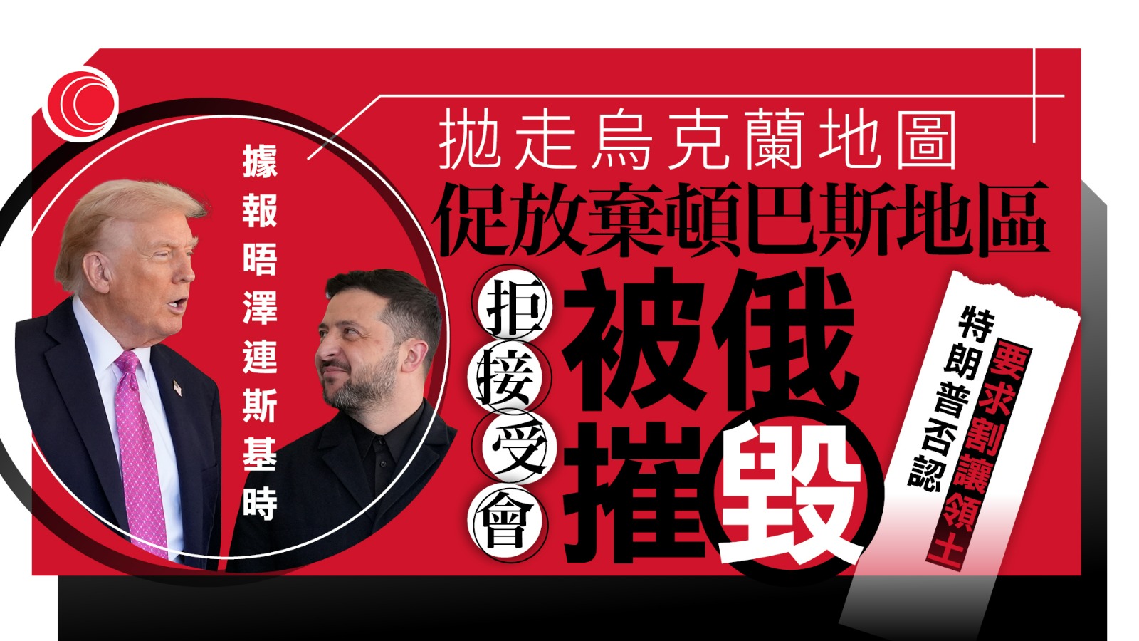 俄烏戰爭｜據報特朗普促澤連斯基接受普京條件　否則烏克蘭將被俄摧毀