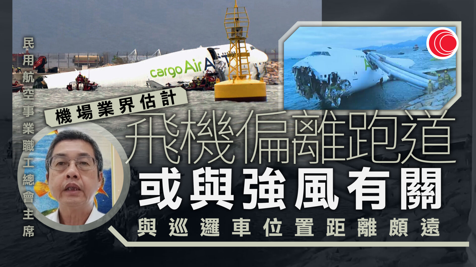 貨機撞機場巡邏車墮海｜業界：正常升降不影響巡邏車工作　料因強風偏離跑道