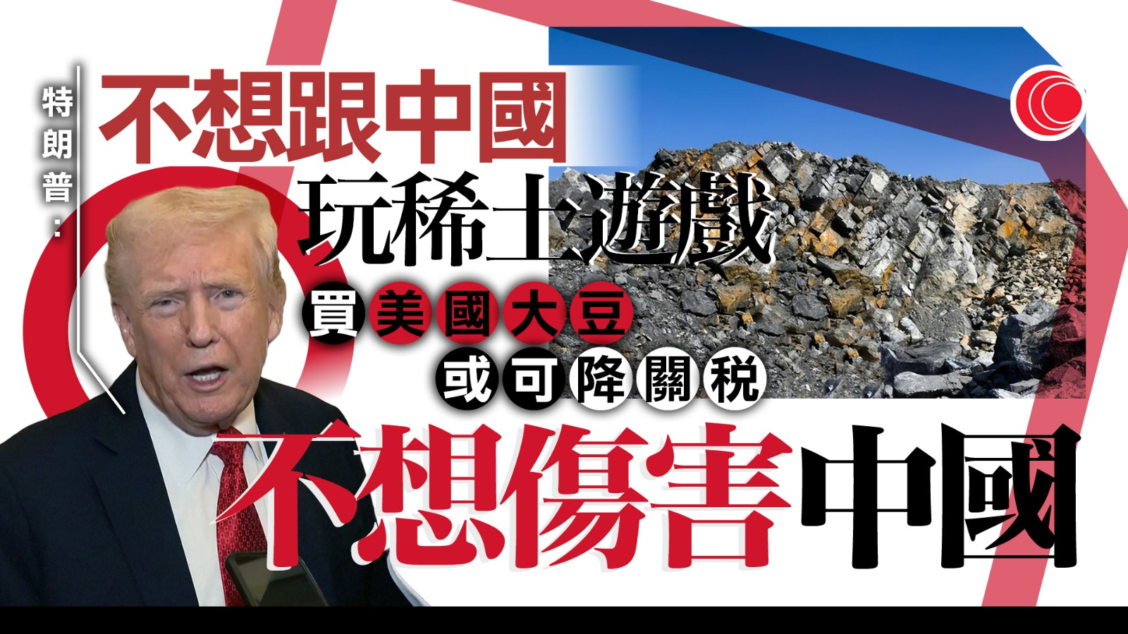 貿易戰｜特朗普：不想跟中國玩稀土遊戲　倘答應美方要求可降低關稅
