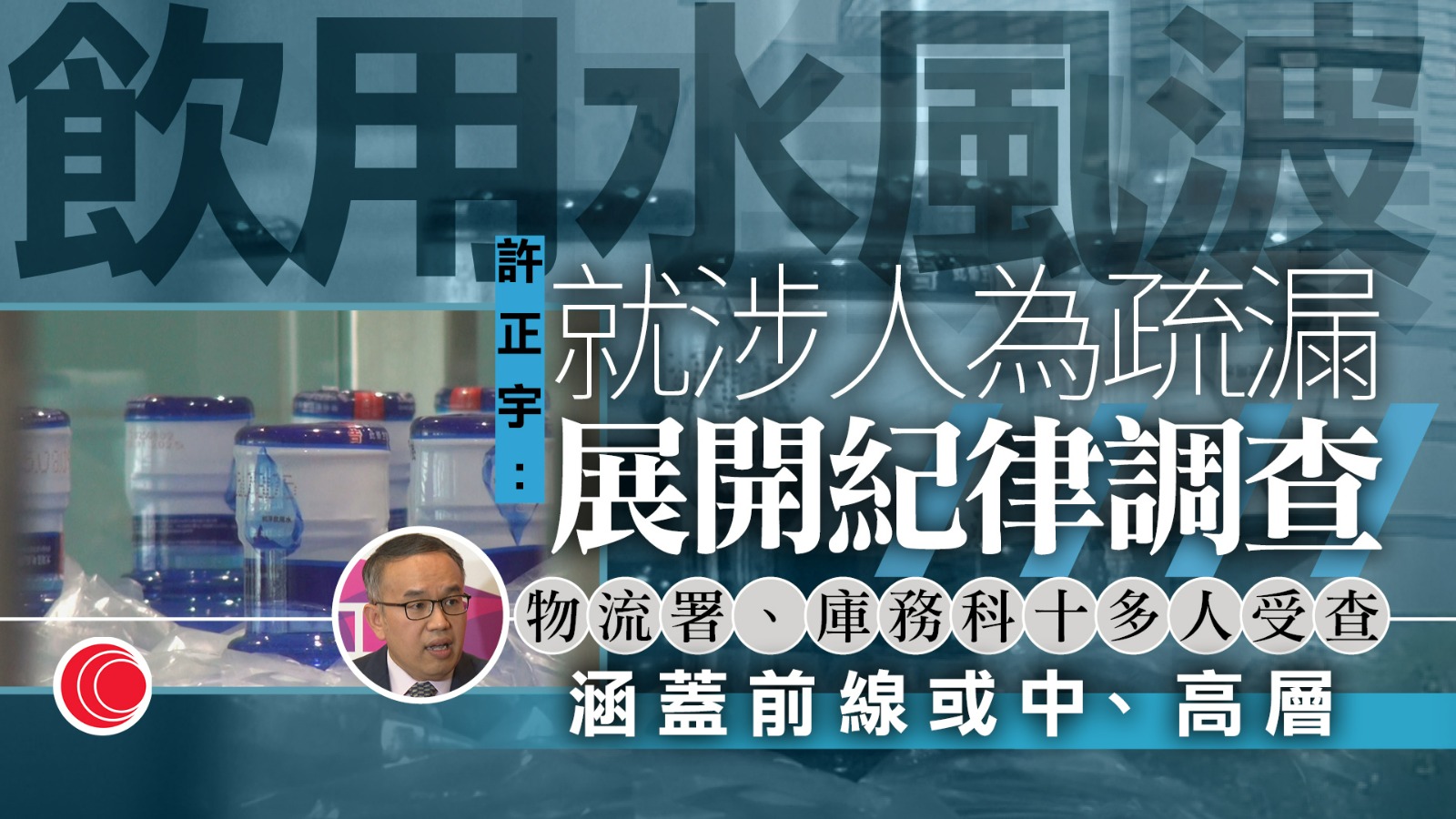政府飲用水｜許正宇：發內部指引培養「主人翁」意識　審計署指涉及人為疏漏、展開紀律調查