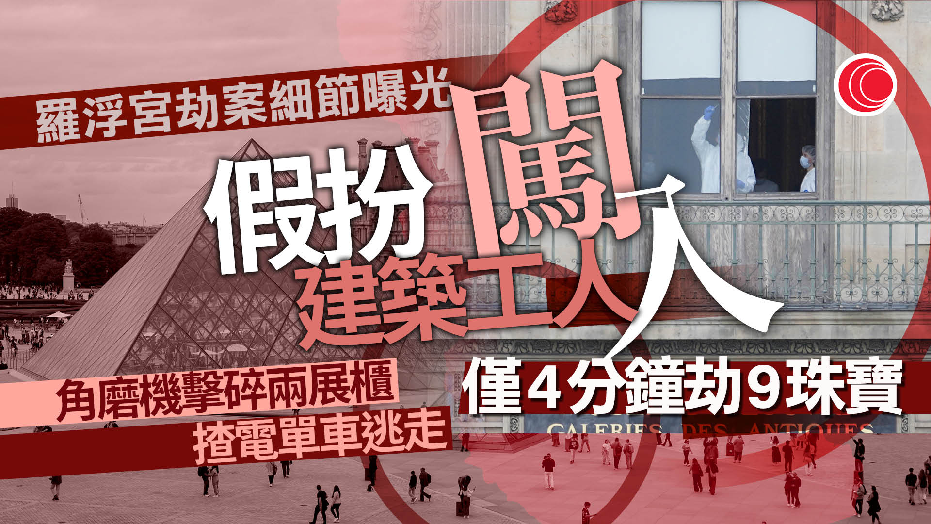 羅浮宮失竊案｜劫匪4分鐘掠9珍寶　意外遺下歐仁妮后冠　更多犯案細節曝光