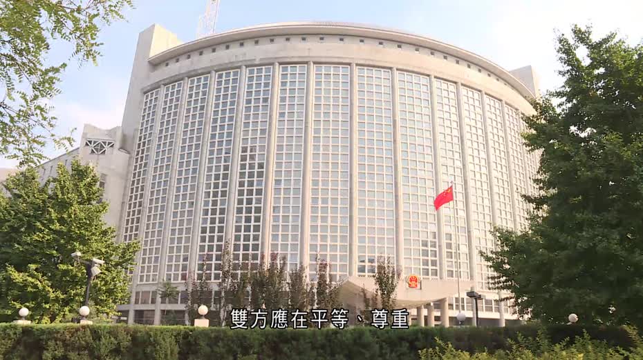 外交部：中美應在平等互惠基礎上解決經貿問題