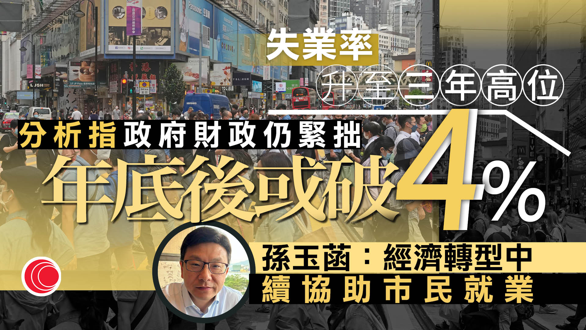 本港失業率3.9%　升至三年高位　分析：旺季後或升穿4%