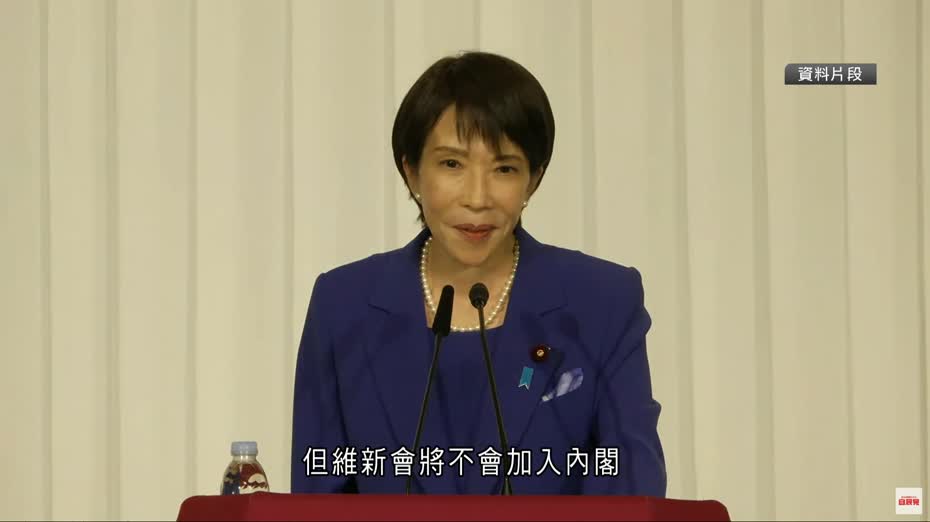 與維新會簽聯合執政協議　高市早苗勢成新任日本首相
