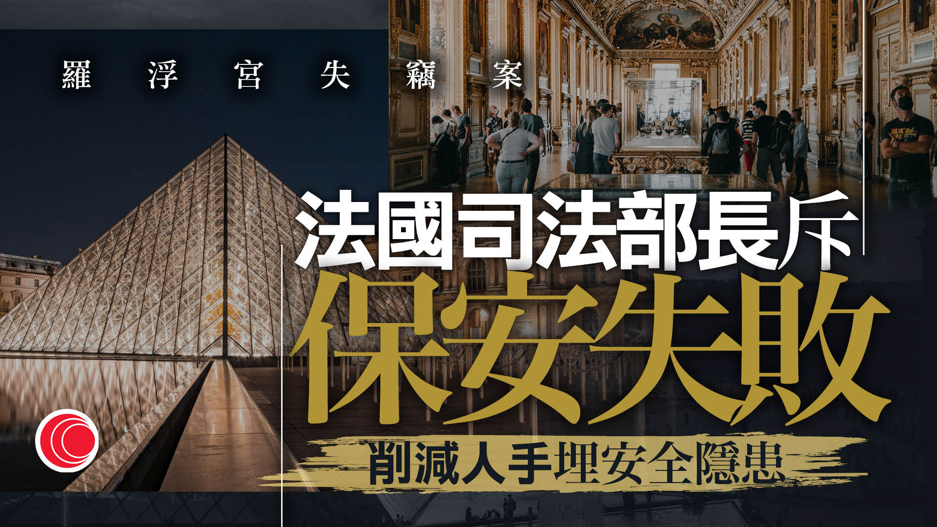 羅浮宮失竊案｜保安15年縮減十分一　六月曾發動小規模罷工抗議
