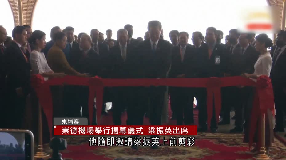 柬埔寨崇德機場舉行揭幕儀式　梁振英獲邀出席