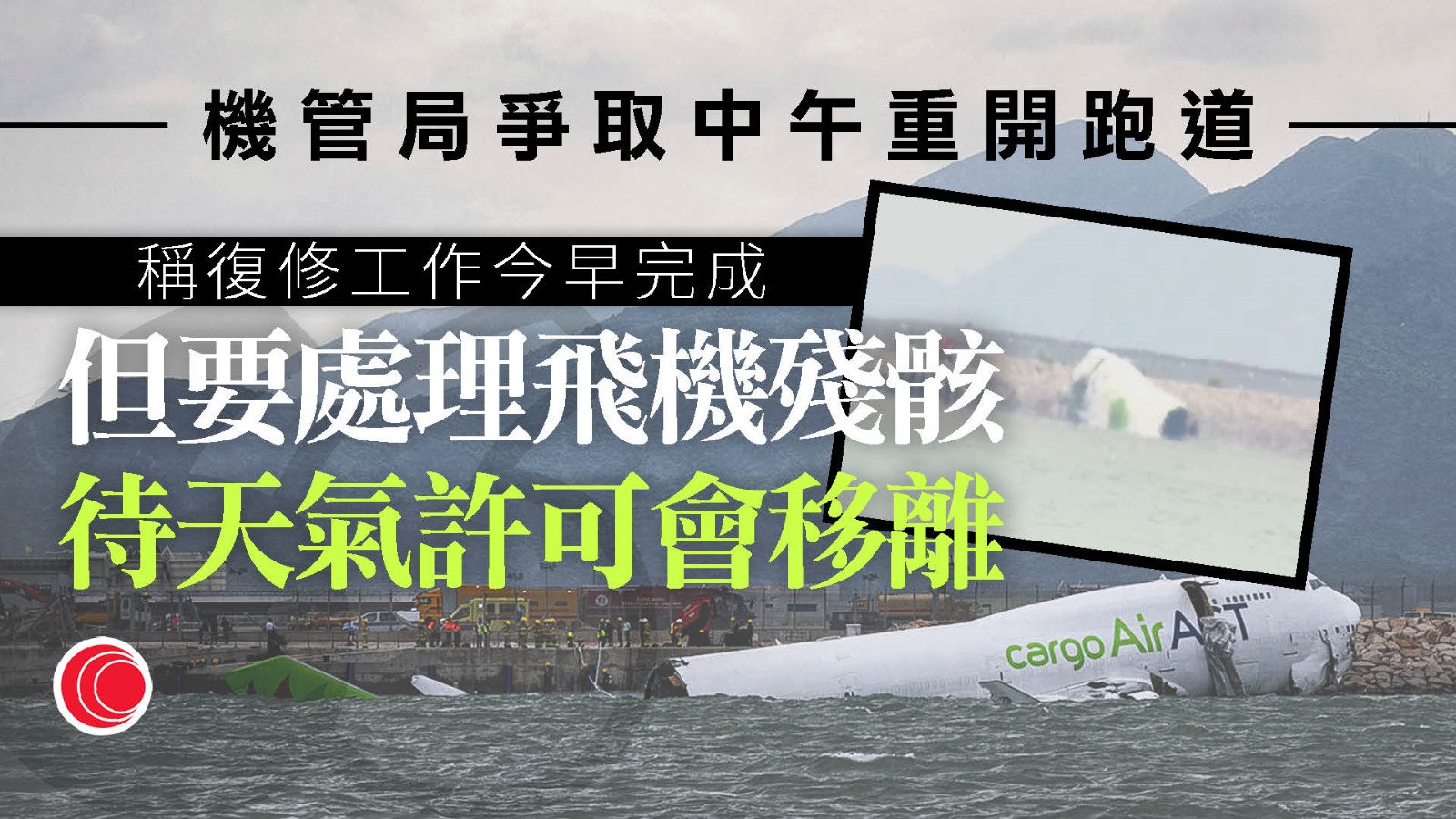 貨機撞巡邏車墮海|機管局:確認黑盒位置 已完成北跑道復修工作 爭取中午以備用狀態重開