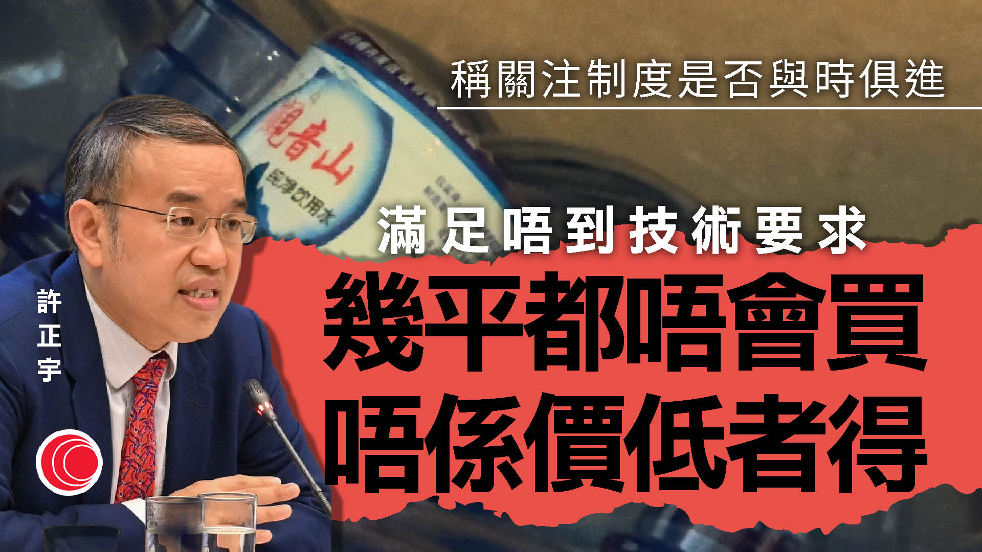 政府飲用水|許正宇:部門警覺性與市民期望有落差 強調非「價低者得」