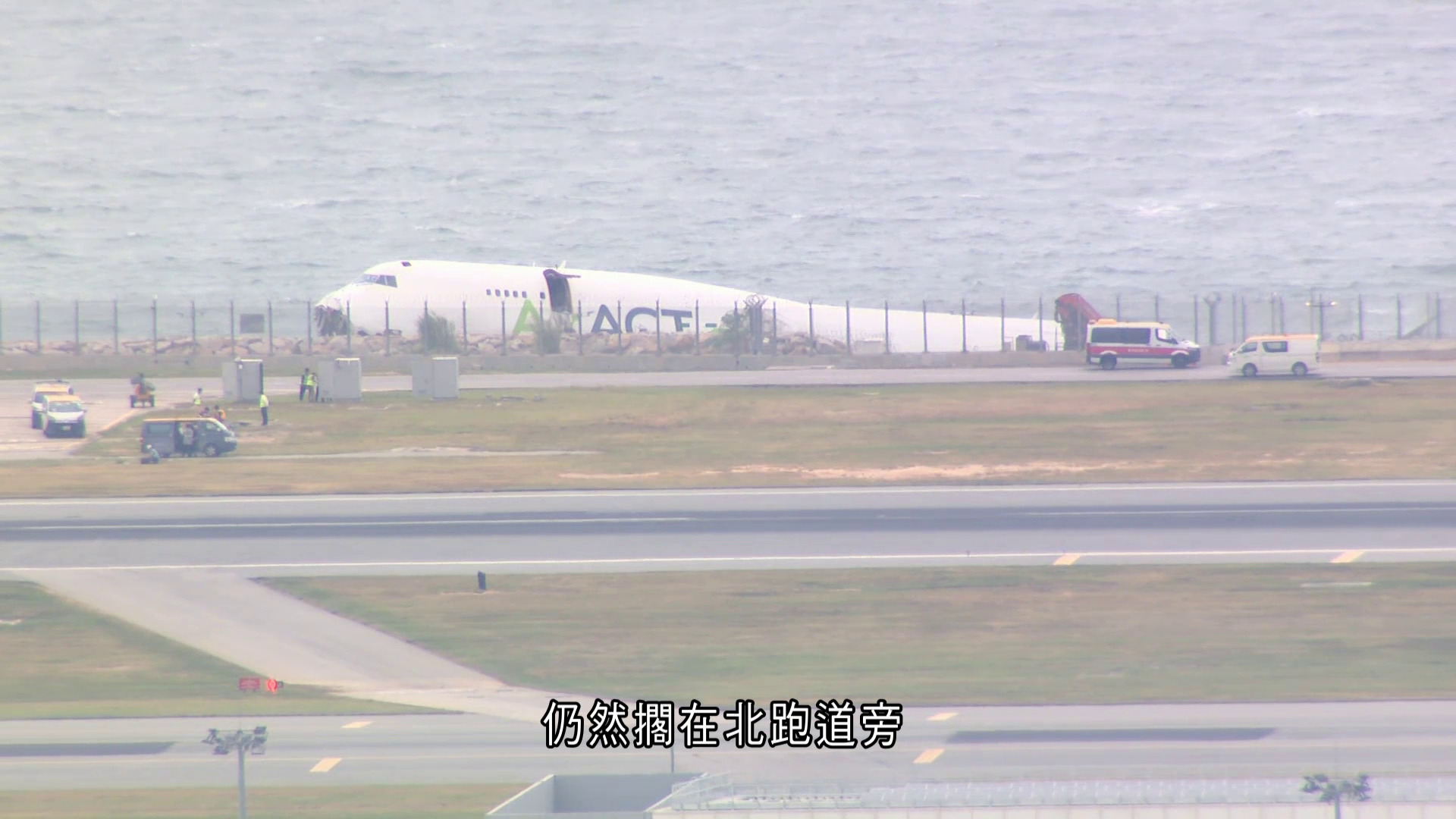 貨機撞巡邏車墮海｜黑盒確認在機尾　機管局：已聯絡廣東打撈船、冀一周內移走貨機