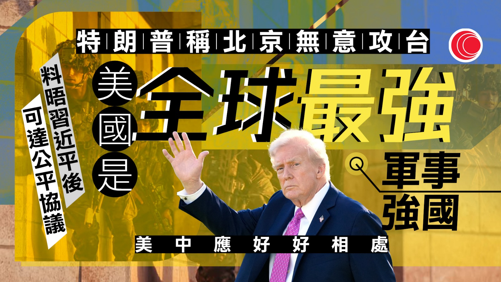 貿易戰｜特朗普：美中元首會晤後可達公平協議　又認為北京無意攻台　