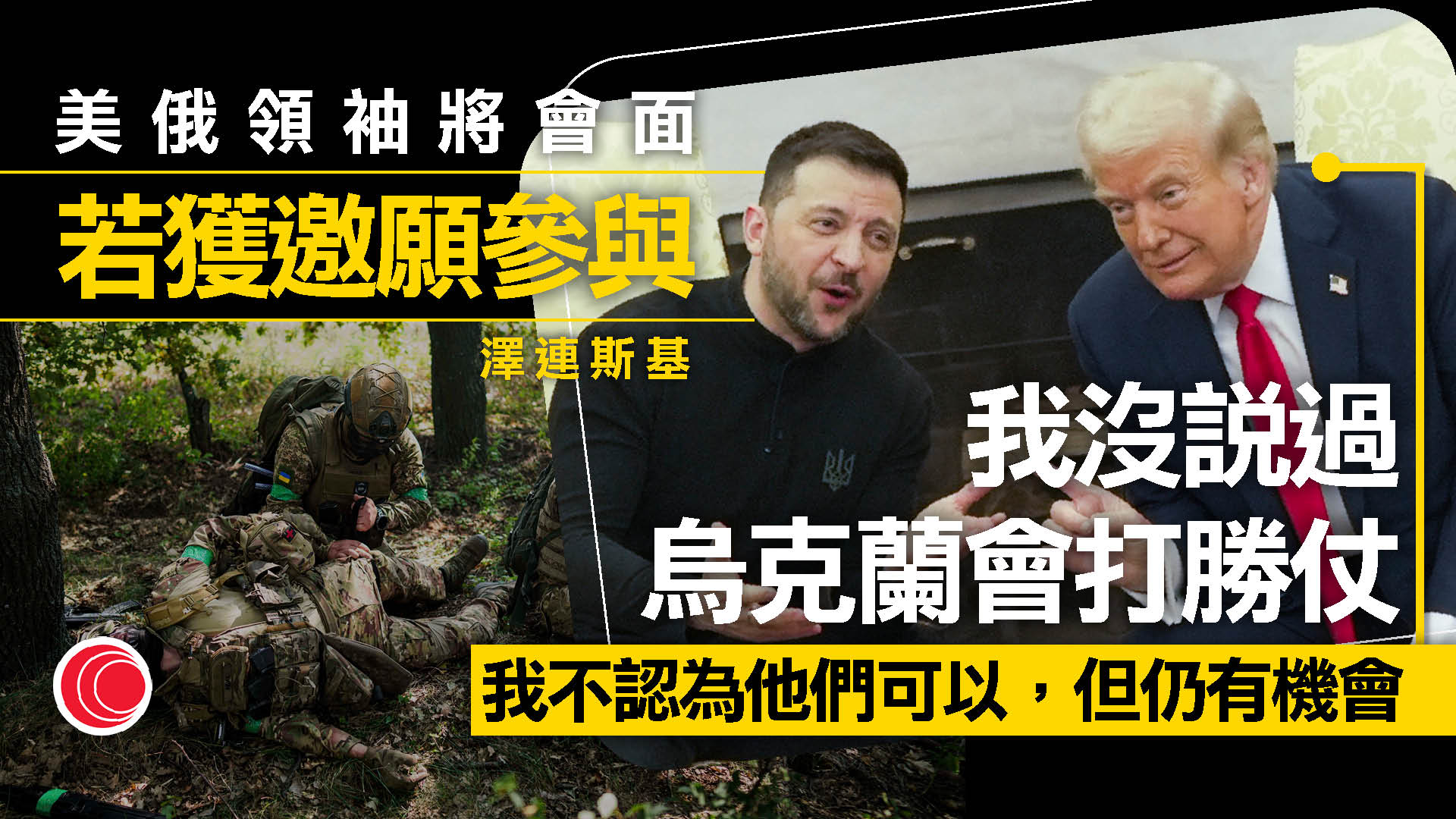 俄烏戰爭｜特朗普質疑烏克蘭能否戰勝　澤連斯基不同意匈牙利辦美俄會談、惟若獲邀會參與
