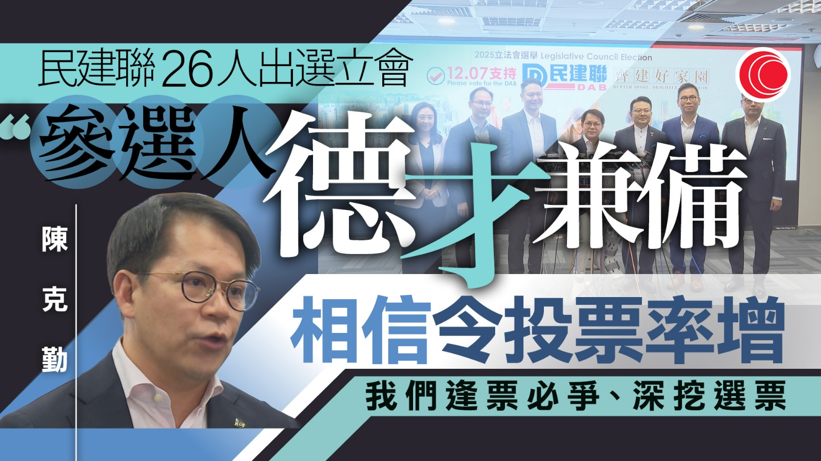 立法會選舉｜民建聯派26人出選、14人爭連任　陳克勤：更多選擇冀推高投票率