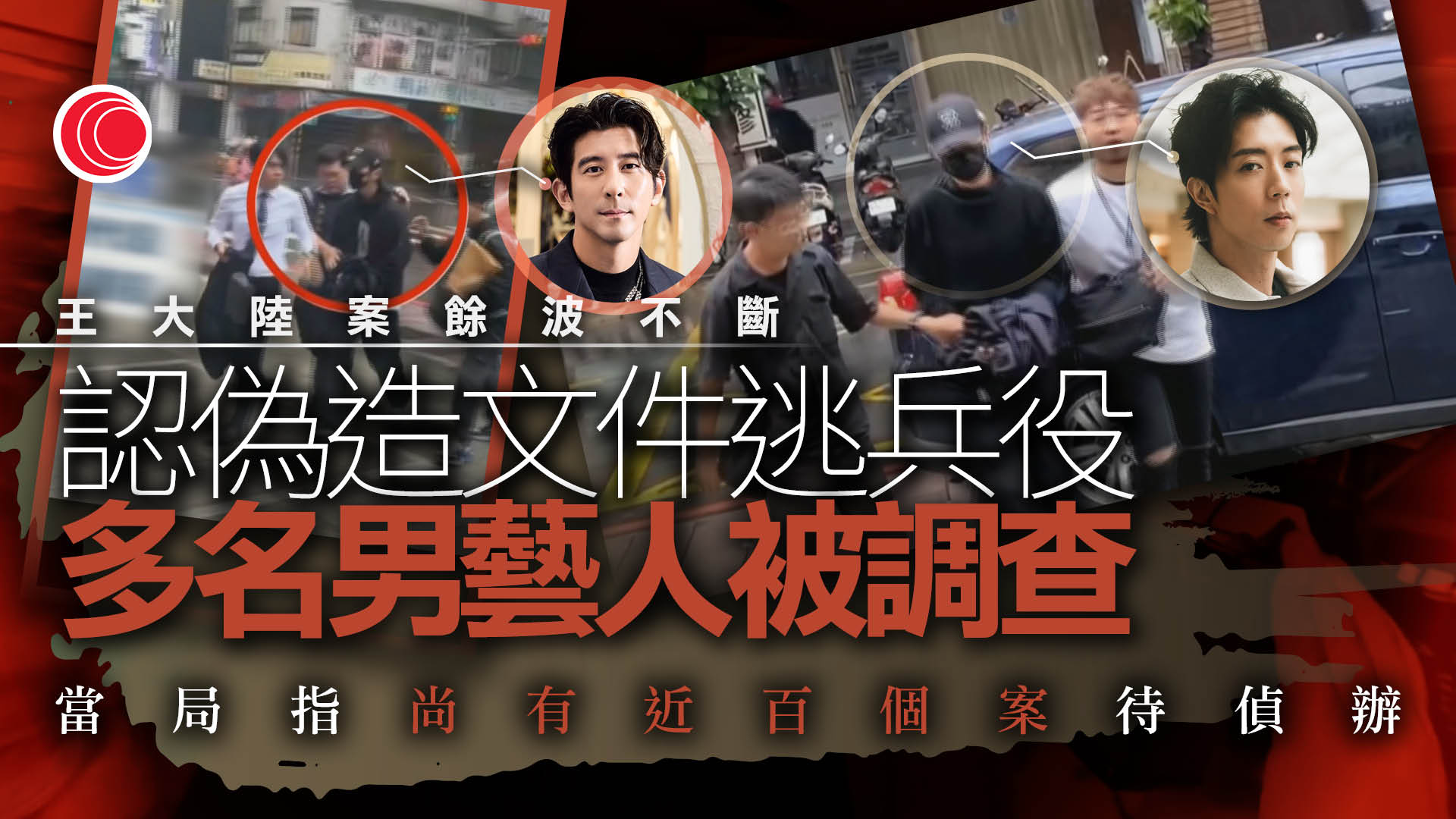 台藝人涉偽造高血壓報告逃兵役　陳柏霖、修杰楷准50萬元交保