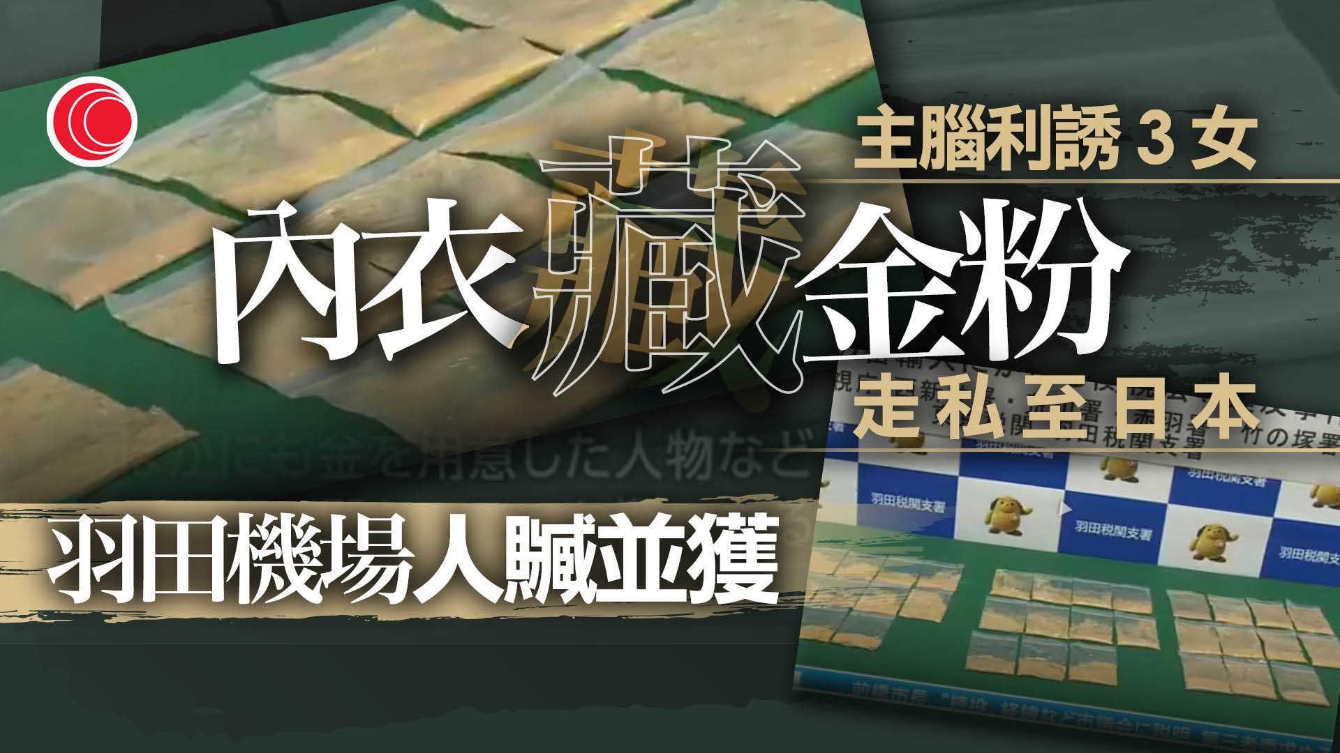 香港走私黃金粉末至日本　4男女涉逃稅980萬日圓被捕