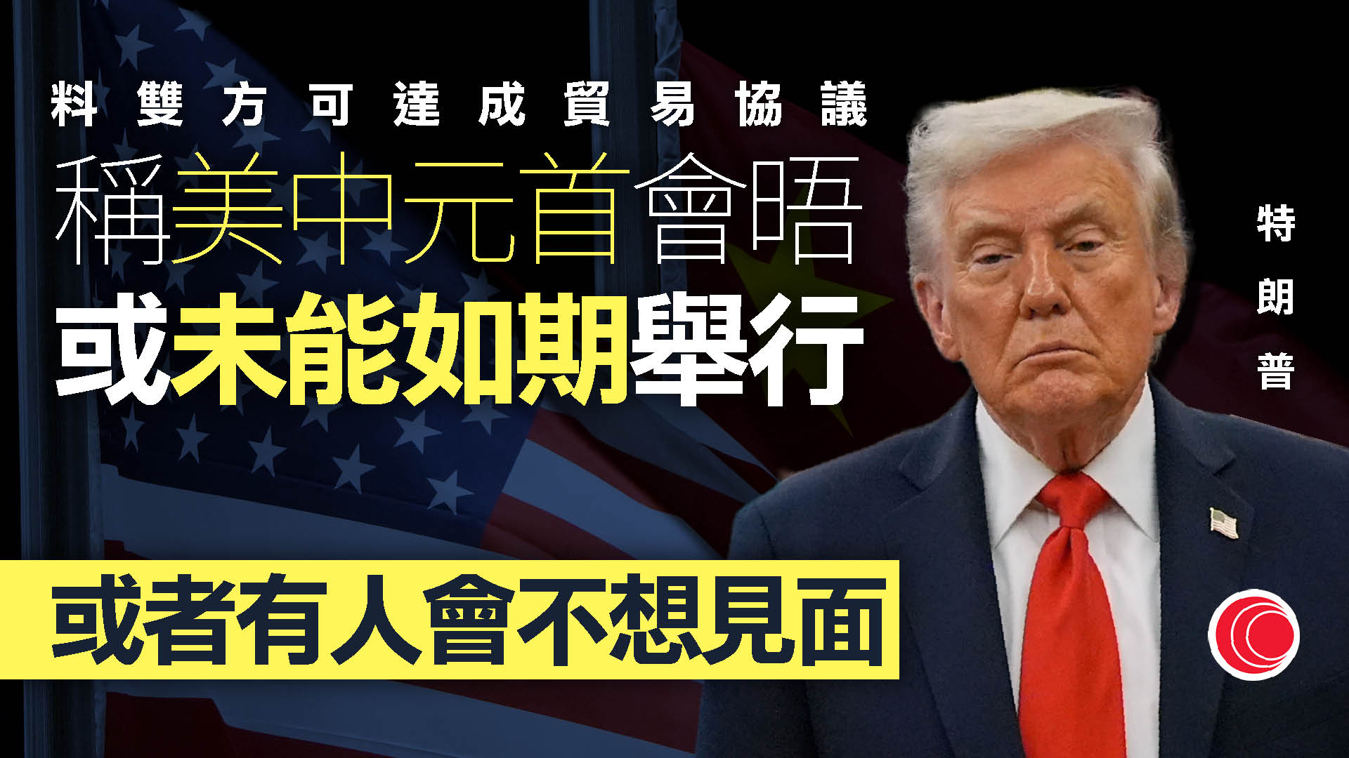 貿易戰｜特朗普預期美中元首會晤會達成公平協議