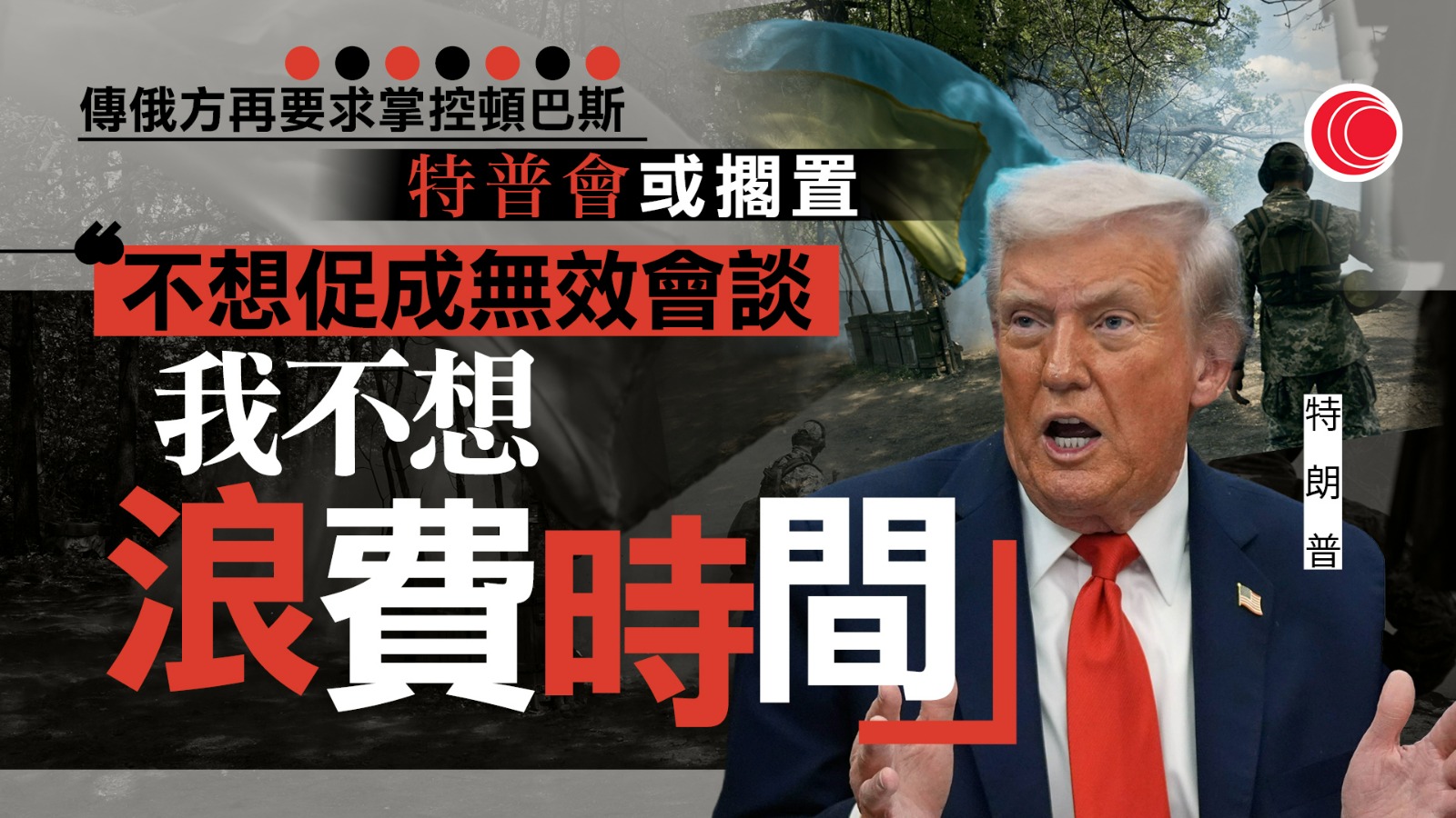 俄烏戰爭｜美俄元首會晤或擱置　特朗普：不想浪費時間　白宮：沒必要見面