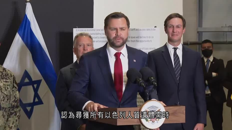加沙停火｜萬斯訪以色列稱有信心維持協議　認尋獲人質遺體需時籲保持耐性