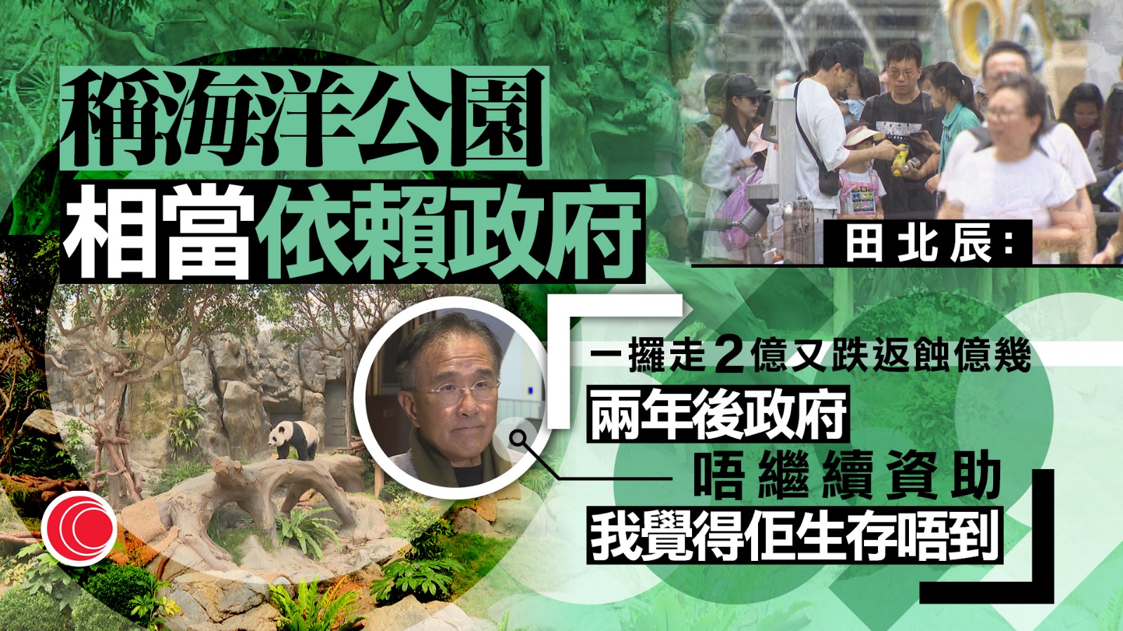 海洋公園淨虧損擴大至2.7億元　龐建貽：穩步向好　田北辰：財政仍相當依賴政府