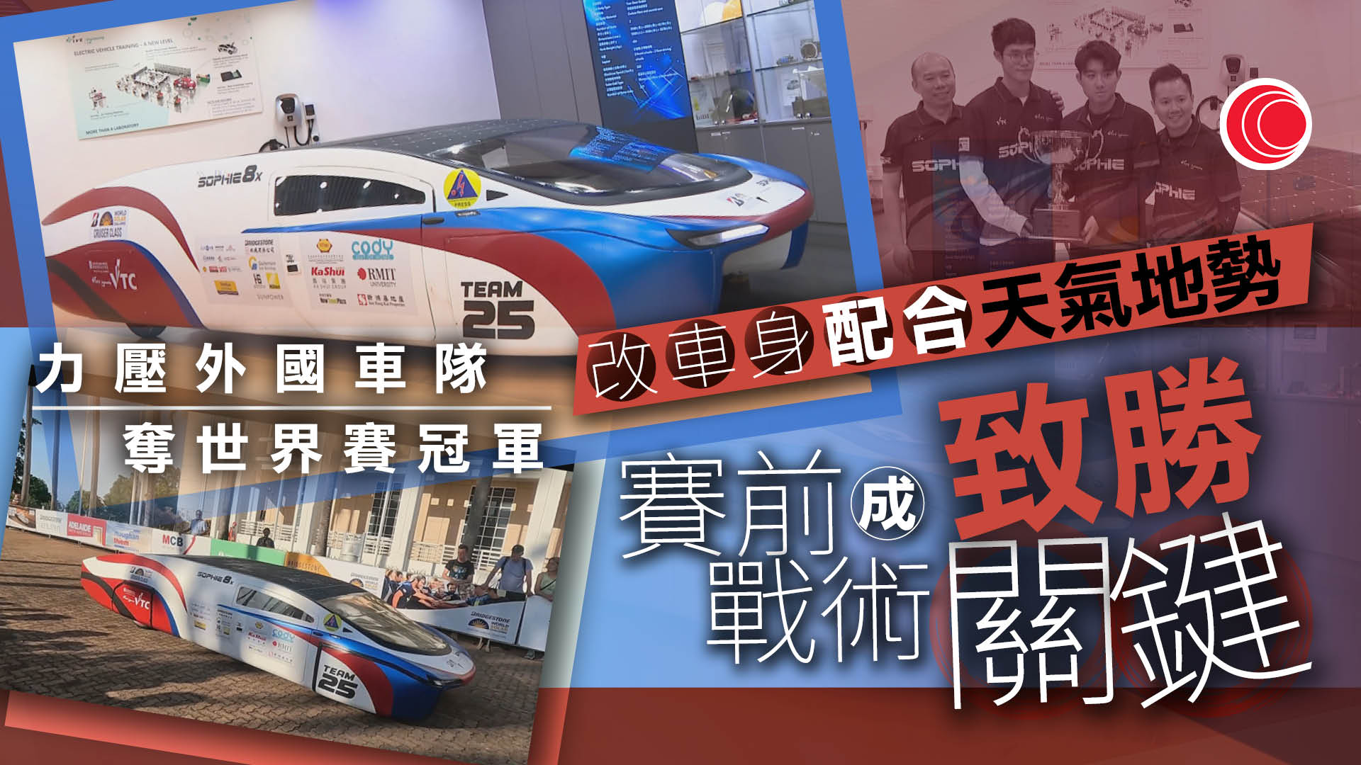 VTC太陽能電動車世界賽奪冠　周日西九嘉年華展出