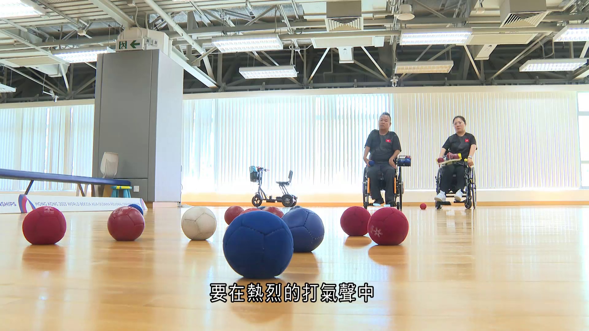 殘特奧會|港首承辦硬地滾球賽 梁育榮、張沅「世一」組合力克主場壓力 雙人賽衝獎牌
