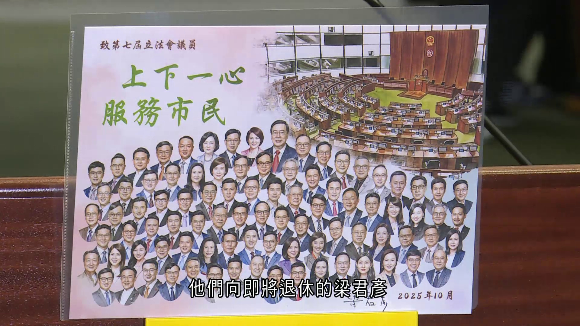 立法會換屆前最後大會 議員贈送梁君彥紀念卡 陳勇:大主席今次好感性