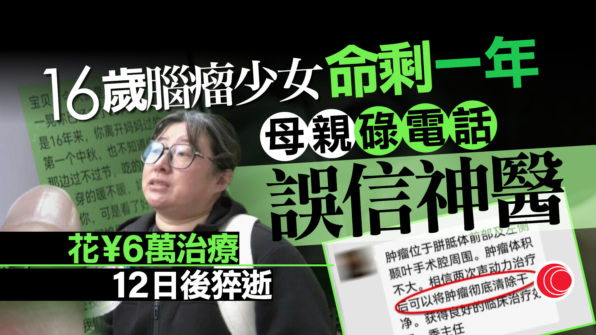 母親「碌短片」誤信腫瘤剋星　16歲腦瘤少女病急投醫　不足兩星期即猝逝