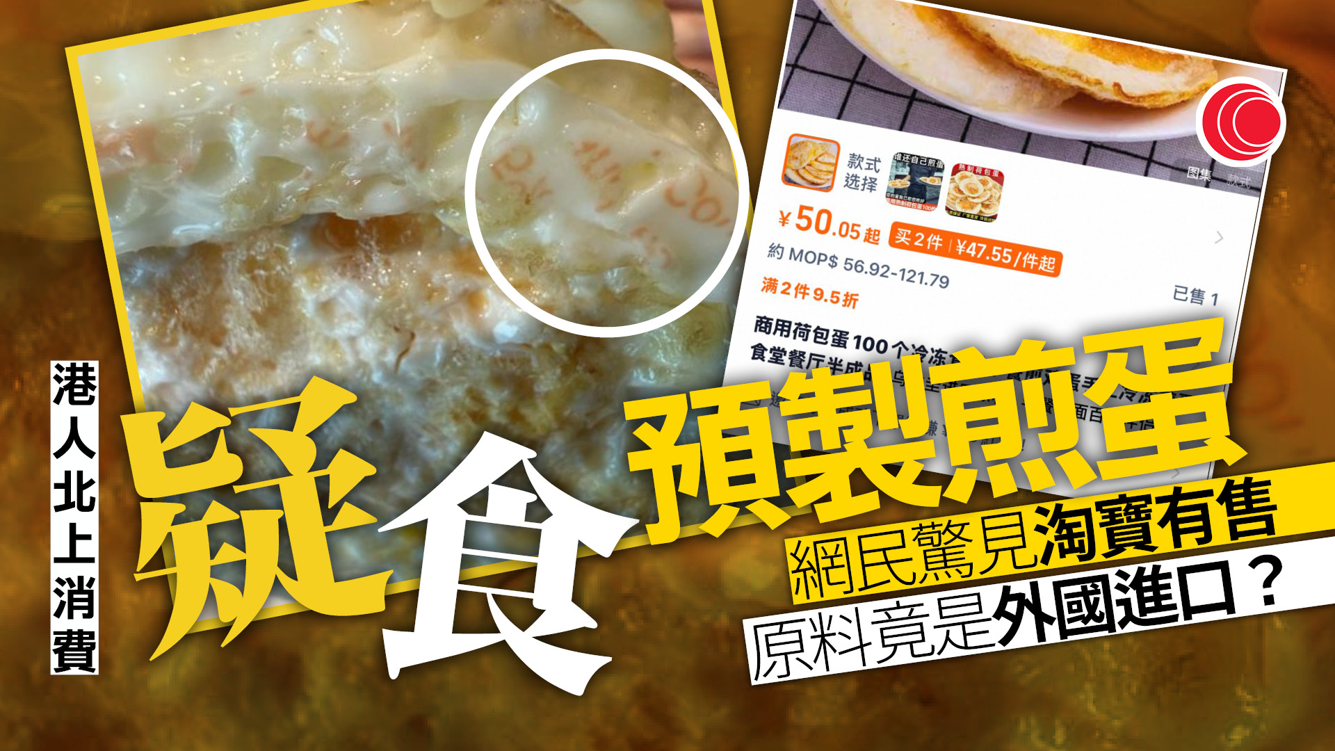 港人北上疑食預製煎蛋　揭淘寶批發「商用款」　業界力證安全：咪又係蛋白質