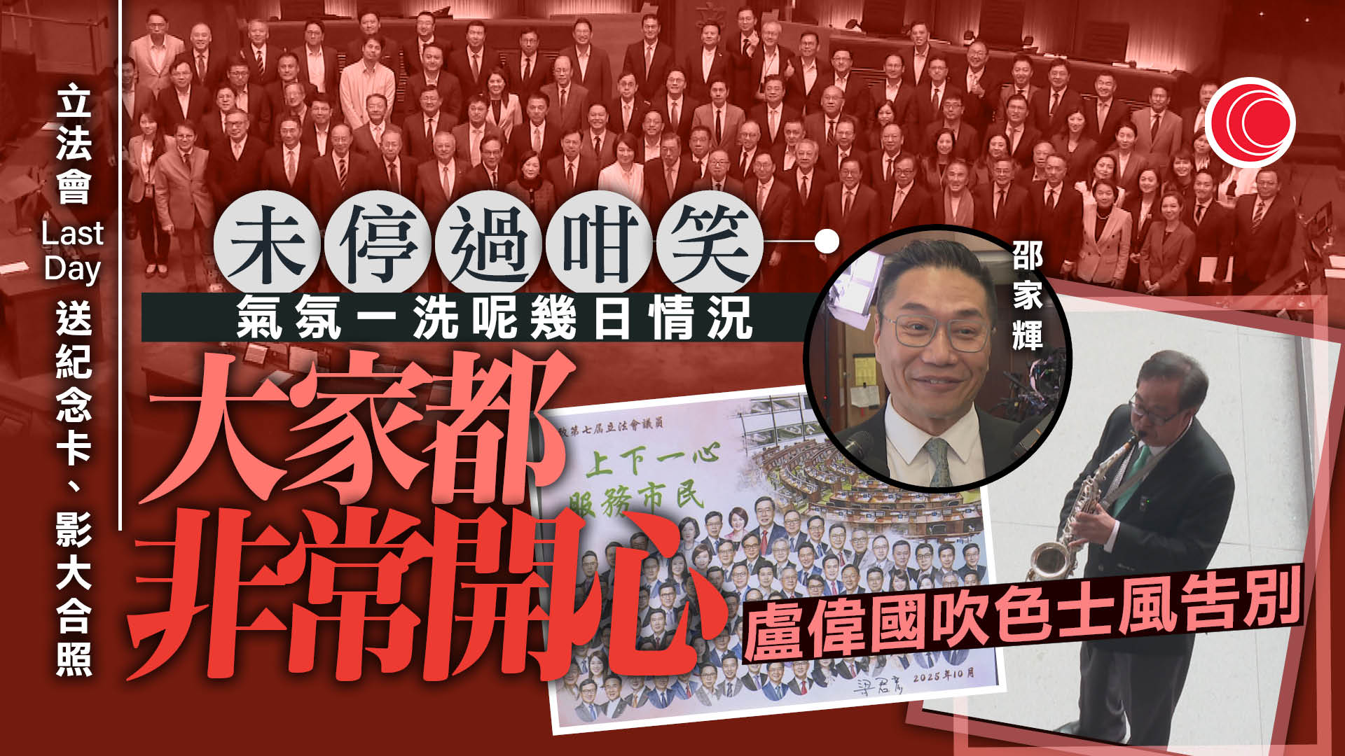 本屆立法會最後大會　議員影大合照告別　盧偉國吹色士風告別議會生涯