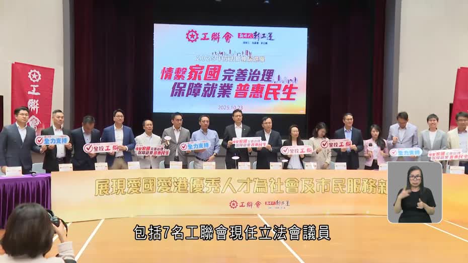 立法會選舉｜工聯會派16人出戰、包括7名現任議員　邱達根表態爭取連任