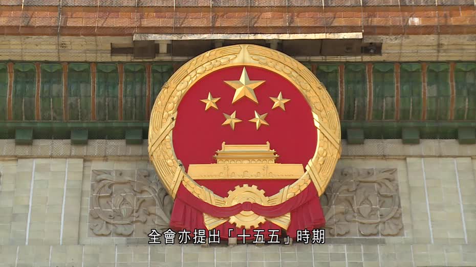 四中全會:提振消費 建設強大國內市場