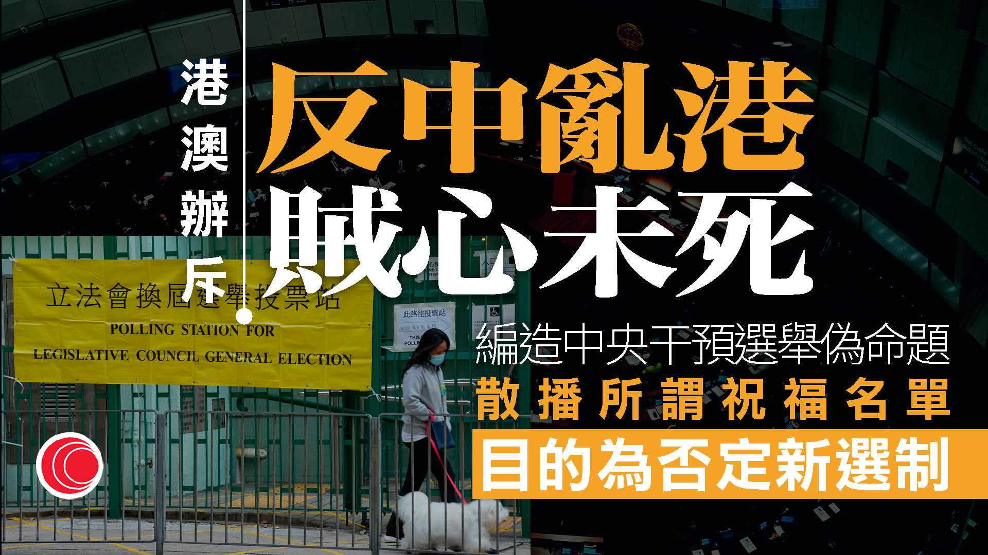立法會選舉｜港澳平：警惕反中亂港分子破壞　編造「中央干預」偽命題