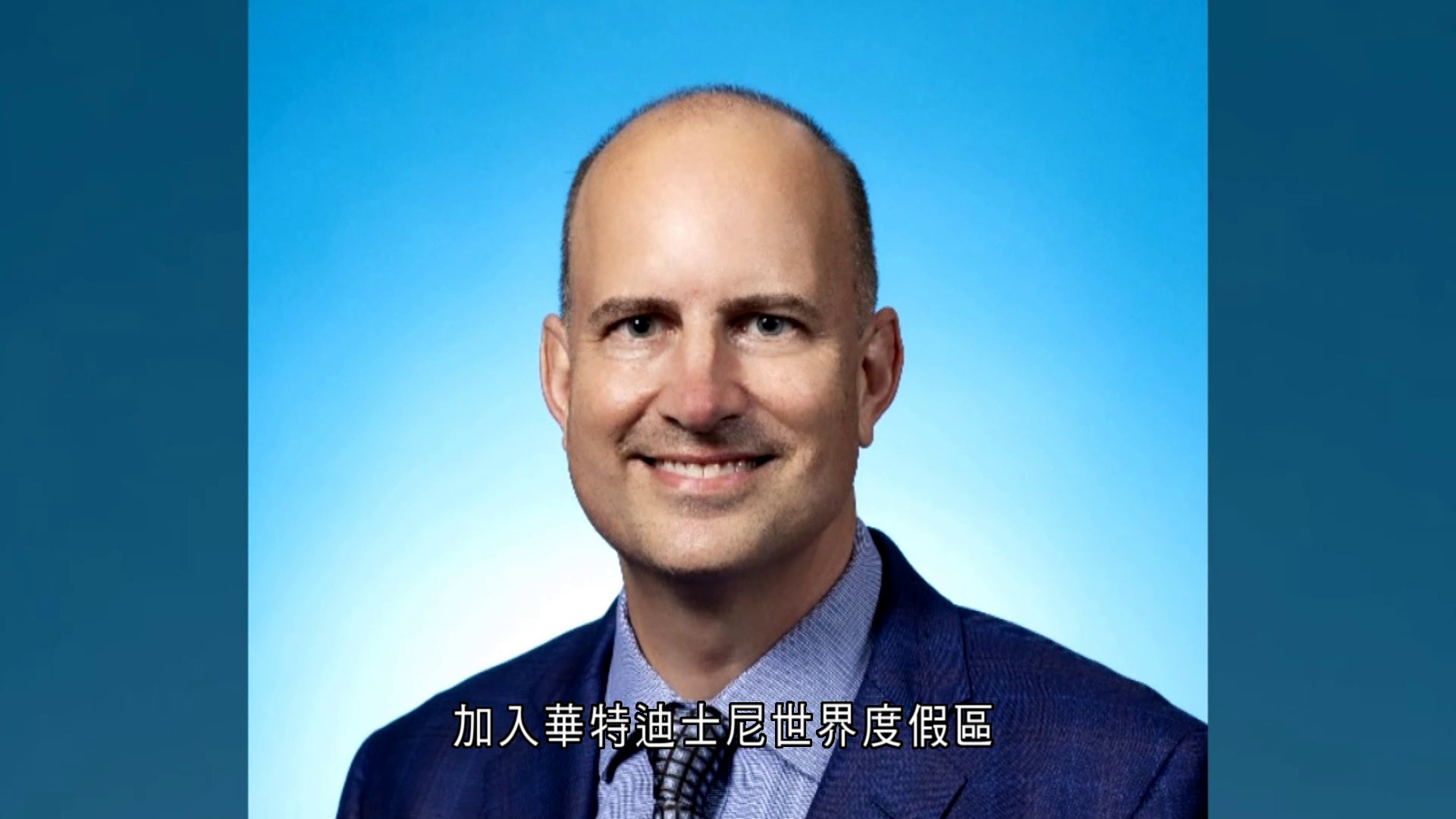 迪士尼樂園高級副總裁施保添接替莫偉庭升任行政總裁