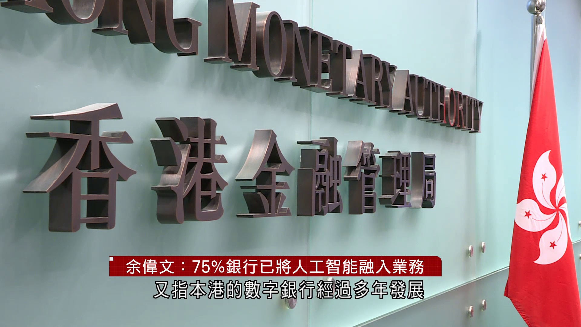 余偉文:75%銀行已將AI融入業務