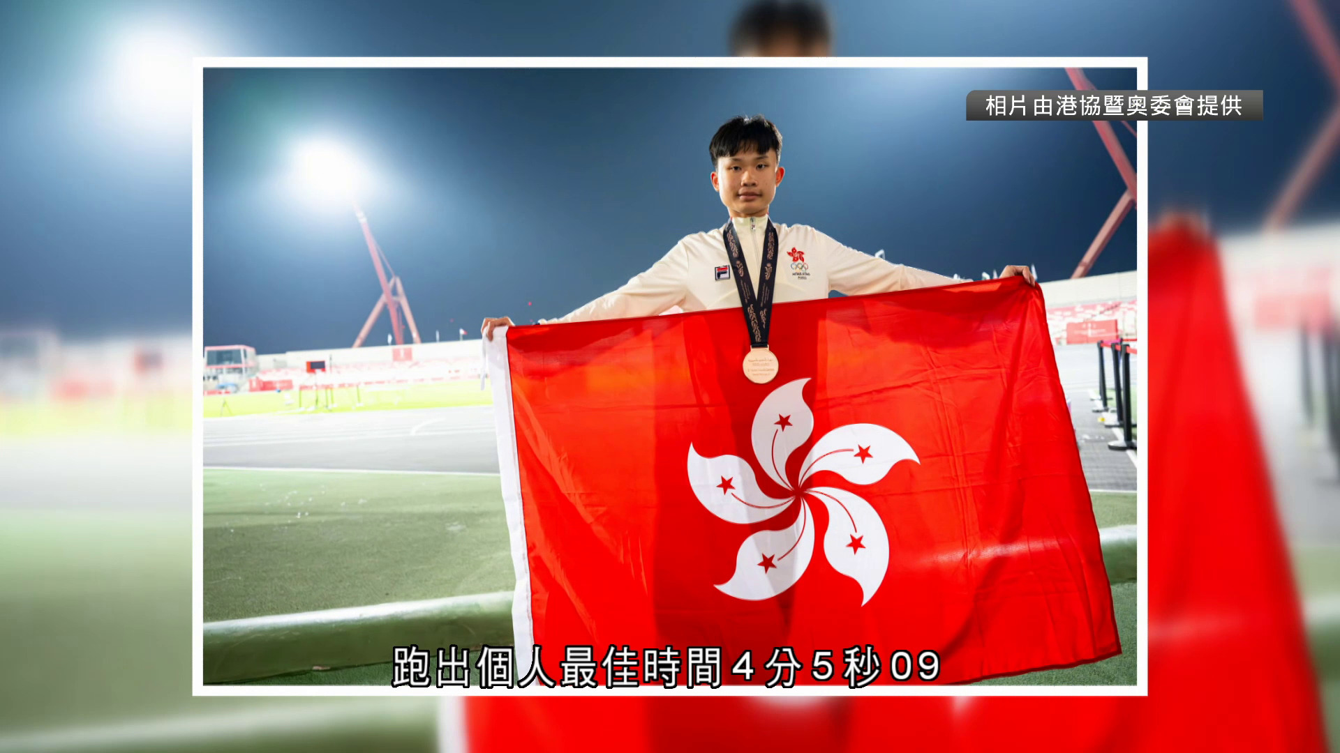 亞青運|田徑港隊16歲區皓駿奪1,500米銅牌
