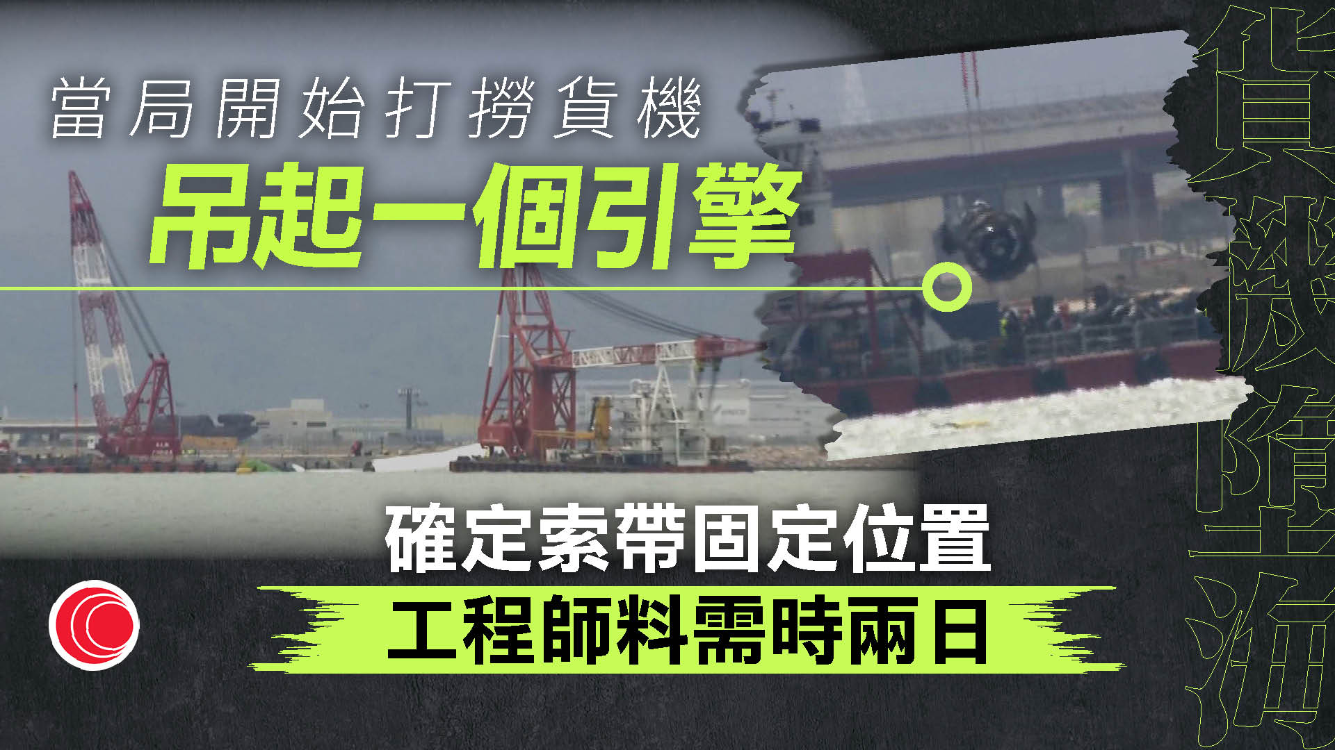 貨機墮海|成功吊起引擎、外殼經已損毀 有工程師指需30日後提交初步報告