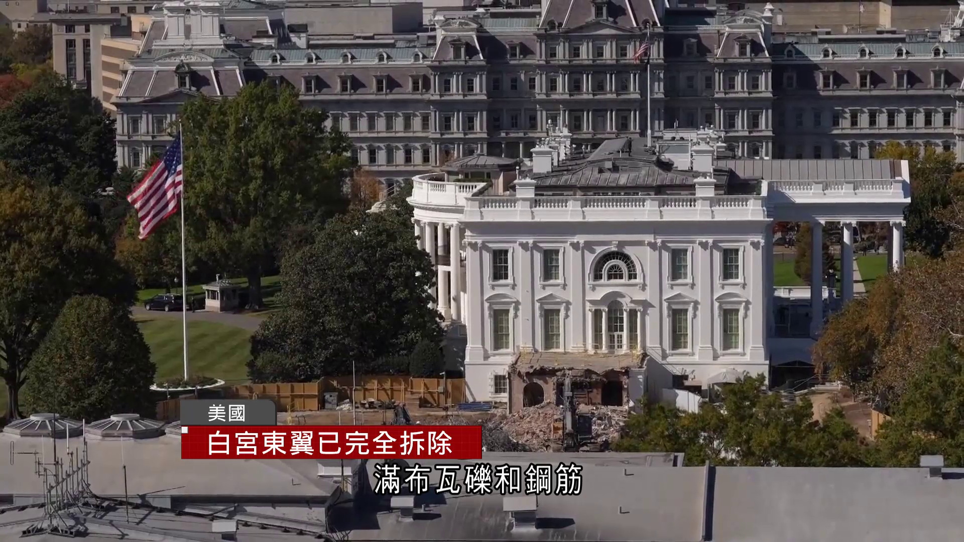 白宮東翼已完全拆除 發言人強調拆卸工作未獲許可仍屬合法:沒花費納稅人一分錢