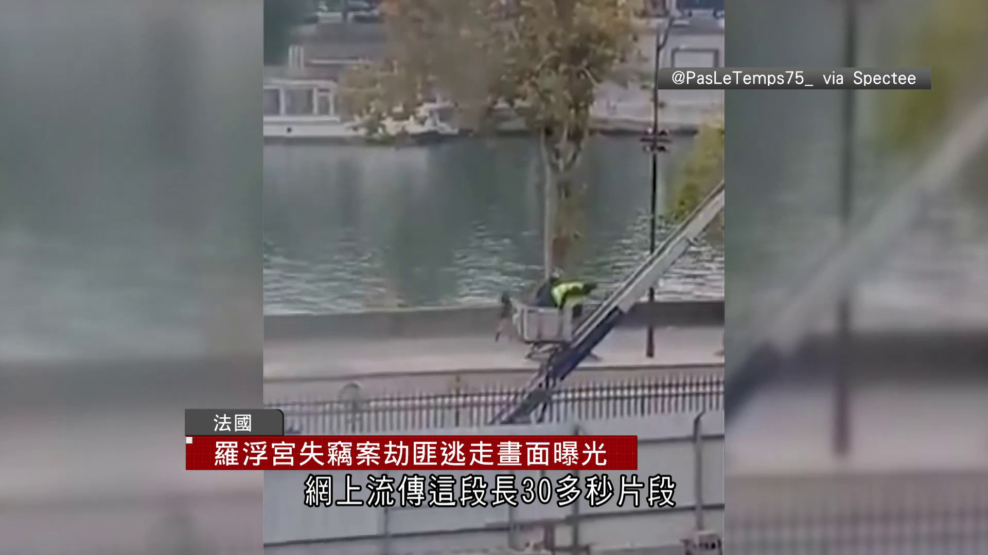 羅浮宮失竊案|兩劫匪逃走畫面曝光 東北部博物館同日被盜約兩千枚金幣銀幣