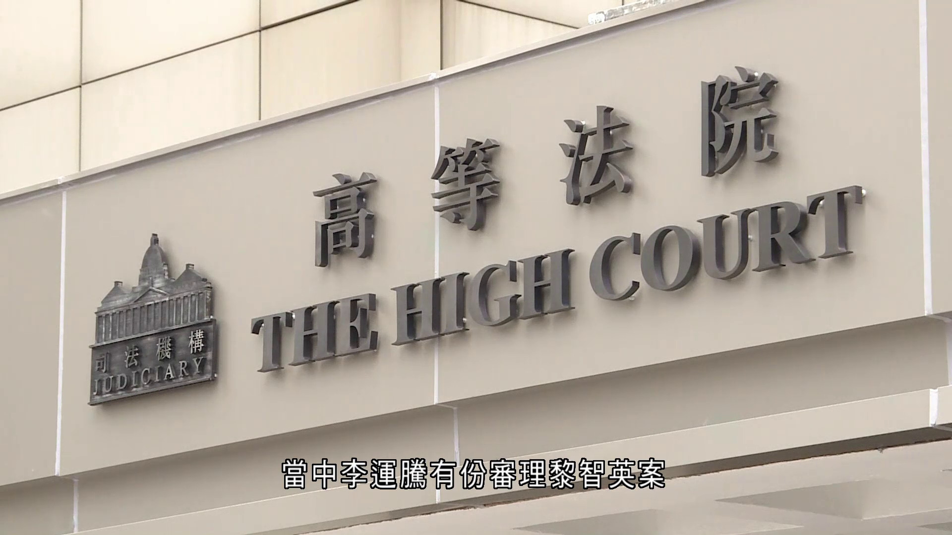 支聯會顛覆案|第二次押後審期 明年1月22日開審