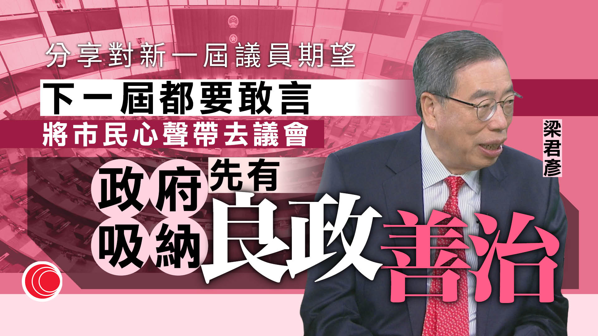 梁君彥專訪|指提問、修正案數目未必是「好的KPI」 議員應提醒而非鬧政府
