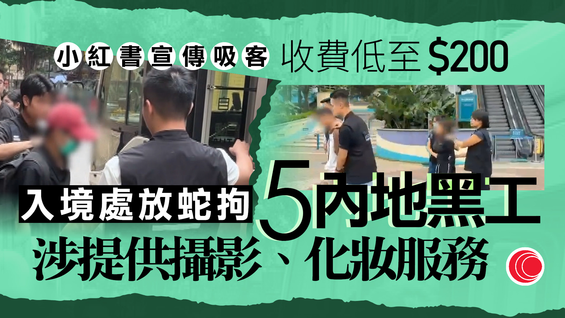 入境處放蛇拘5名內地黑工 涉在港提供平價攝影及化妝服務