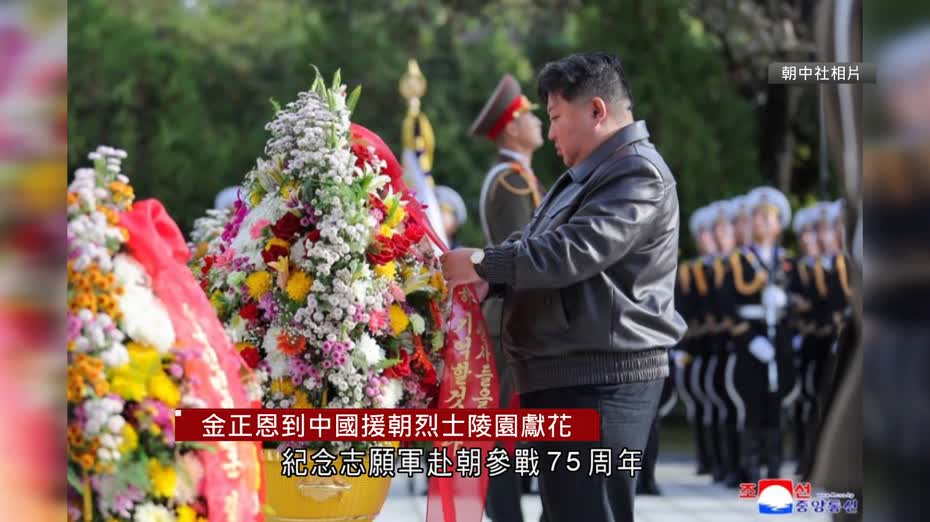 金正恩到中國援朝烈士陵園獻花