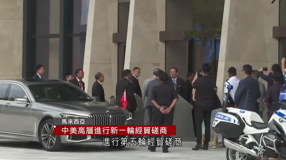 中美於馬來西亞展開新一輪經貿磋商